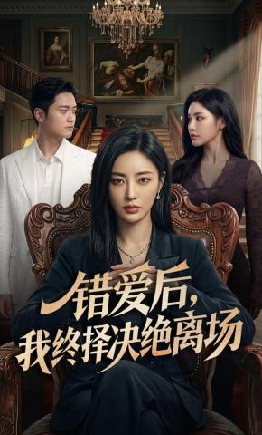 短剧《错爱后，我终择决绝离场》海报