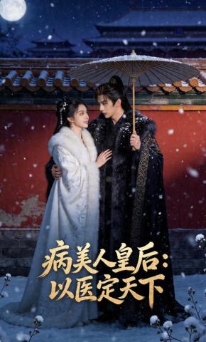 短剧《病美人皇后：以医定天下》海报