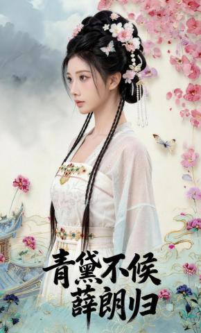 短剧《青黛不候薛郎归》海报
