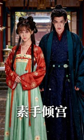 短剧《素手倾宫》海报