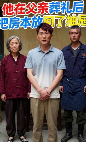 短剧《他在父亲葬礼后把房本放回了抽屉》海报