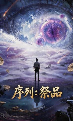 短剧《序列：祭品》海报