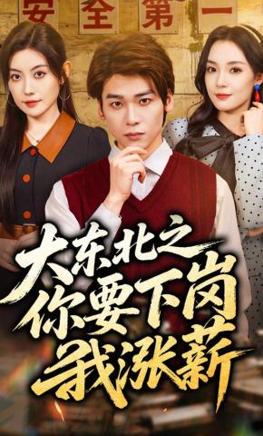 短剧《大东北之你要下岗我涨薪》海报