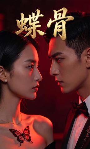短剧《蝶骨》海报