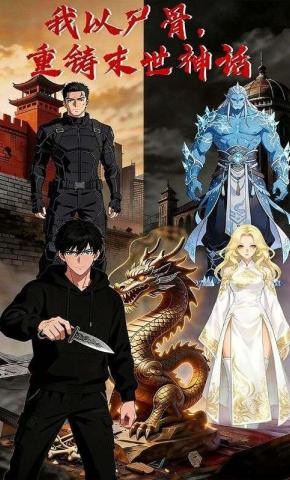 短剧《我以尸骨，重铸末世神话》海报