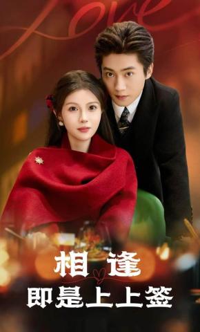 短剧《相逢即是上上签》海报
