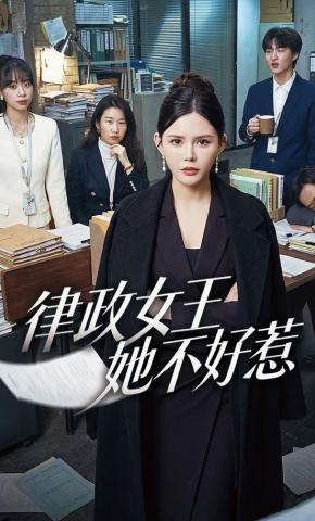 短剧《律政女王她不好惹》海报