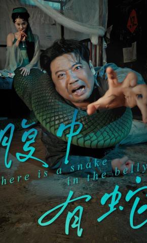 短剧《腹中有蛇》海报