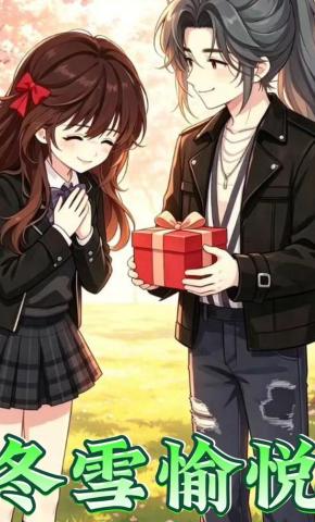 短剧《冬雪愉悦》海报