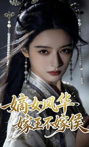 短剧《嫡女风华，嫁王不嫁侯》海报