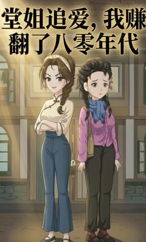 短剧《堂姐追爱，我赚翻了八零年代》海报