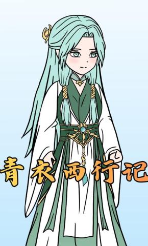 短剧《青衣西行记》海报