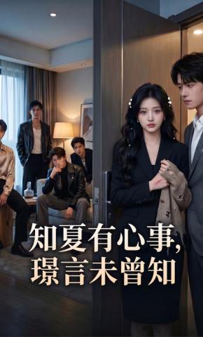 短剧《知夏有心事，璟言未曾知》海报