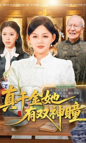 短剧《真千金她有双神瞳》海报