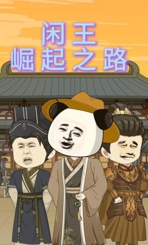 短剧《闲王崛起之路》海报