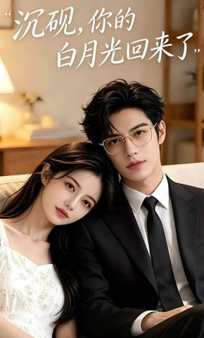短剧《沉砚你的白月光回来了》海报