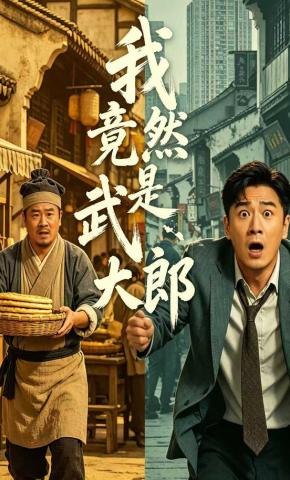 短剧《我竟然是武大郎》海报