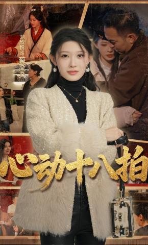 短剧《心动十八拍》海报