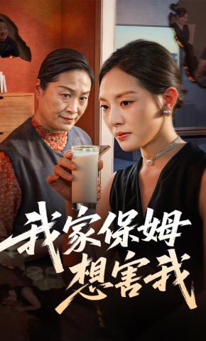 短剧《我家保姆想害我》海报