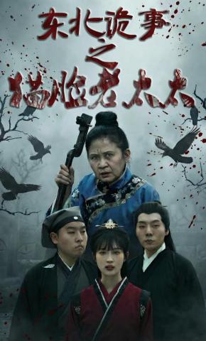 短剧《东北诡事之猫脸老太太》海报
