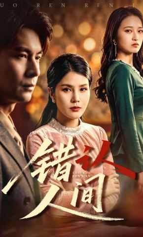 短剧《错认人间》海报