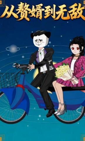 短剧《从赘婿到无敌》海报