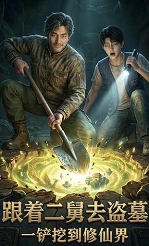 短剧《跟着二舅去盗墓一铲挖到修仙界》海报