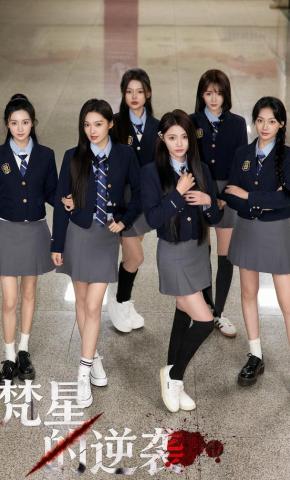 短剧《梵星的逆袭》海报