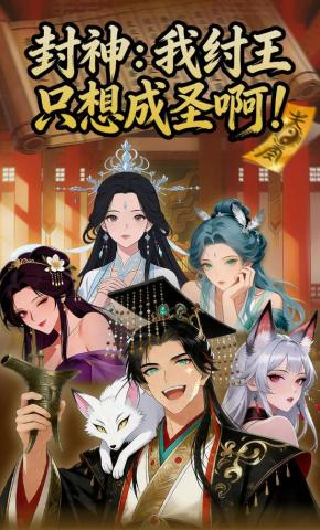 短剧《封神：我纣王只想成圣啊》海报