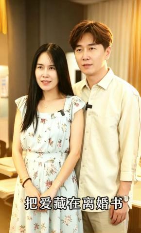 短剧《把爱藏在离婚书》海报