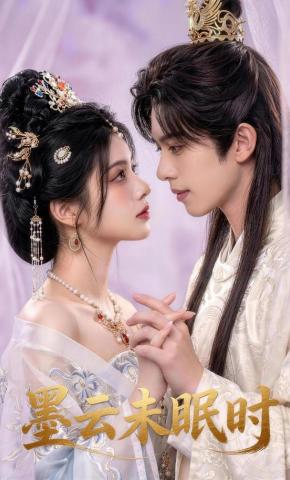 短剧《墨云未眠时》海报