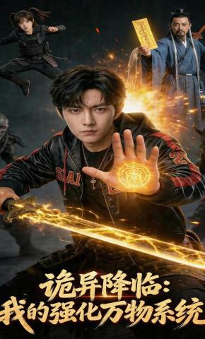 短剧《诡异降临：我的强化万物系统》海报