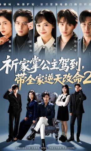 短剧《祈家掌公主驾到，带全家逆天改命2》海报
