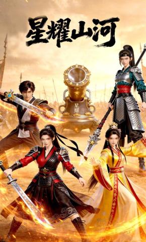 短剧《星耀山河》海报
