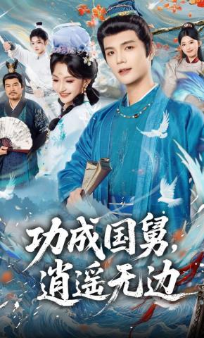 短剧《功成国舅，逍遥无边》海报