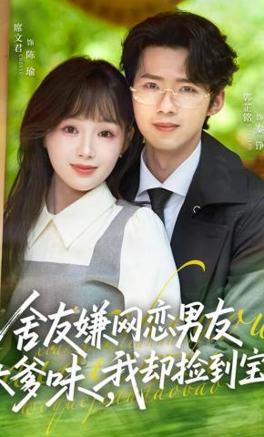 短剧《舍友嫌网恋男友太爹味，我却捡到宝》海报