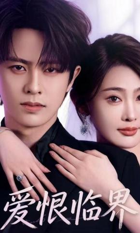 短剧《爱恨临界》海报