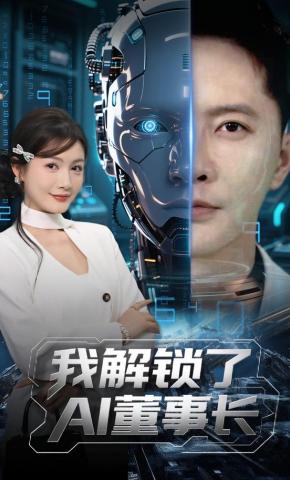 短剧《我解锁了AI董事长》海报