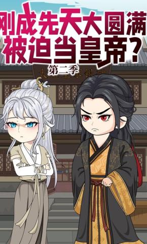 短剧《刚成先天大圆满，被迫当皇帝？第二季》海报