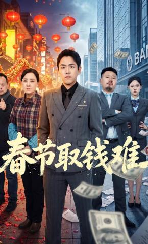短剧《春节取钱难》海报