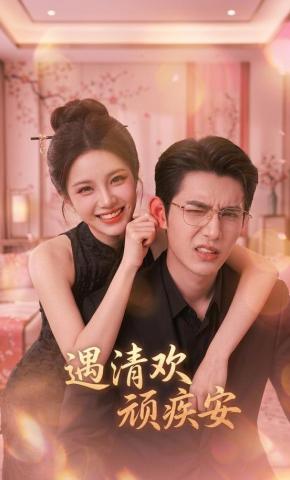 短剧《遇清欢，顽疾安》海报