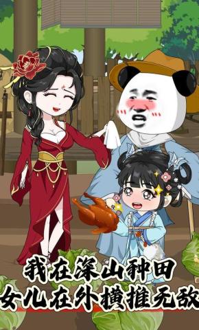 短剧《我在深山种田，女儿在外横推无敌》海报