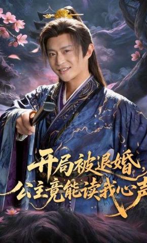 短剧《开局被退婚，公主竟能读我心声》海报