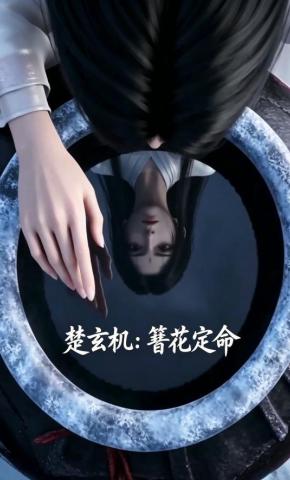 短剧《楚玄机：簪花定命》海报