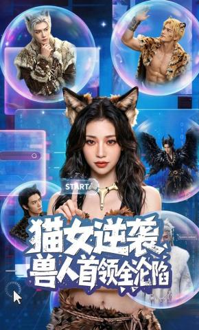 短剧《猫女逆袭兽人首领全沦陷》海报