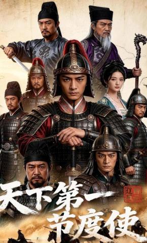 短剧《天下第一节度使！》海报