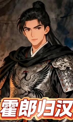 短剧《霍郎归汉》海报