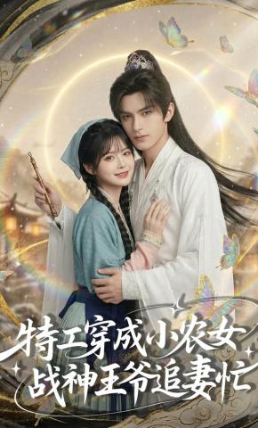 短剧《特工穿成小农女，战神王爷追妻忙》海报
