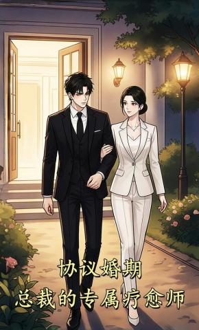 短剧《协议婚期：总裁的专属疗愈师》海报