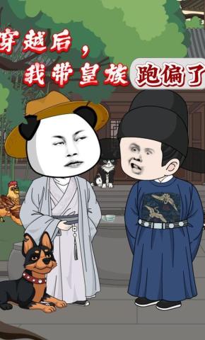 短剧《穿越后，我带皇族跑偏了》海报
